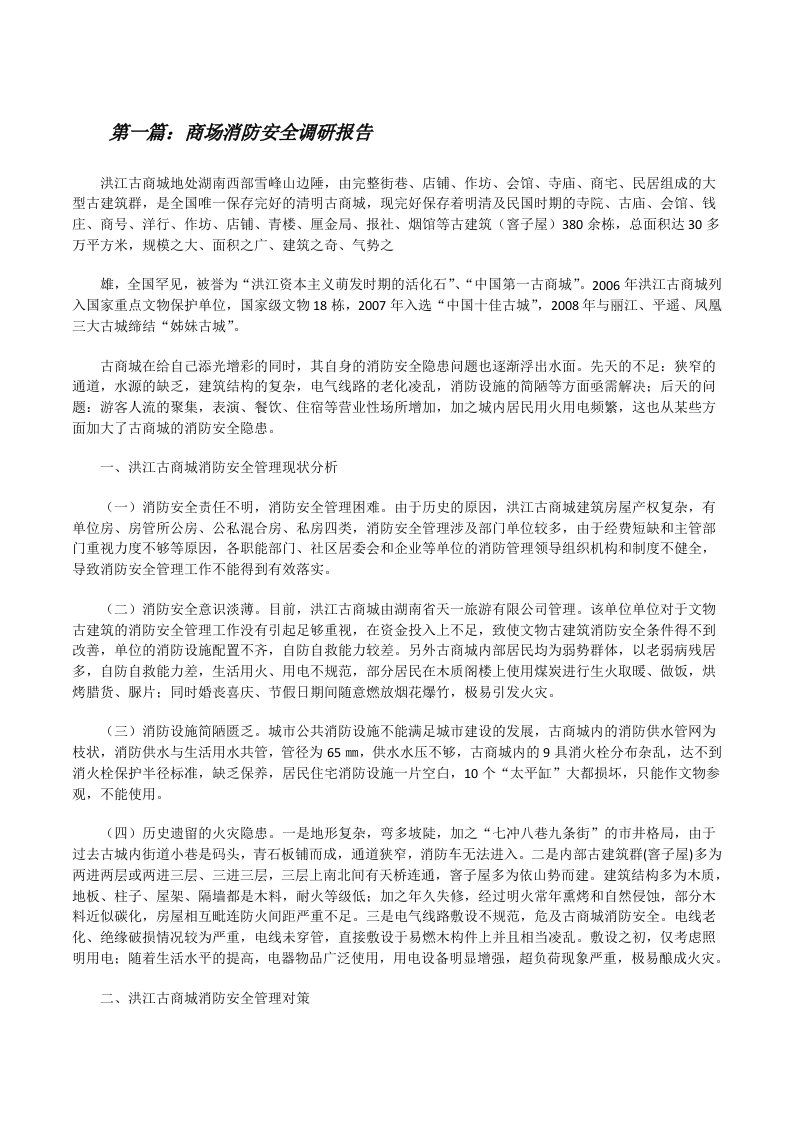 商场消防安全调研报告[修改版]