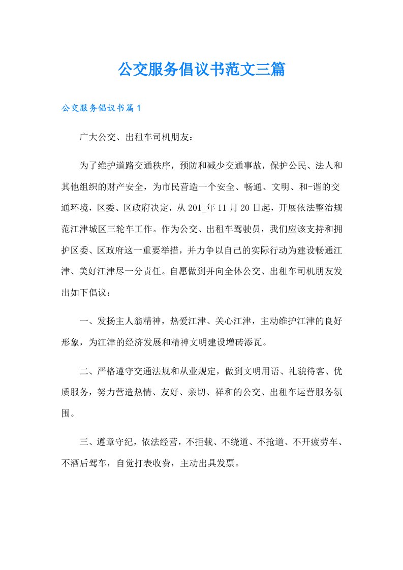 公交服务倡议书范文三篇