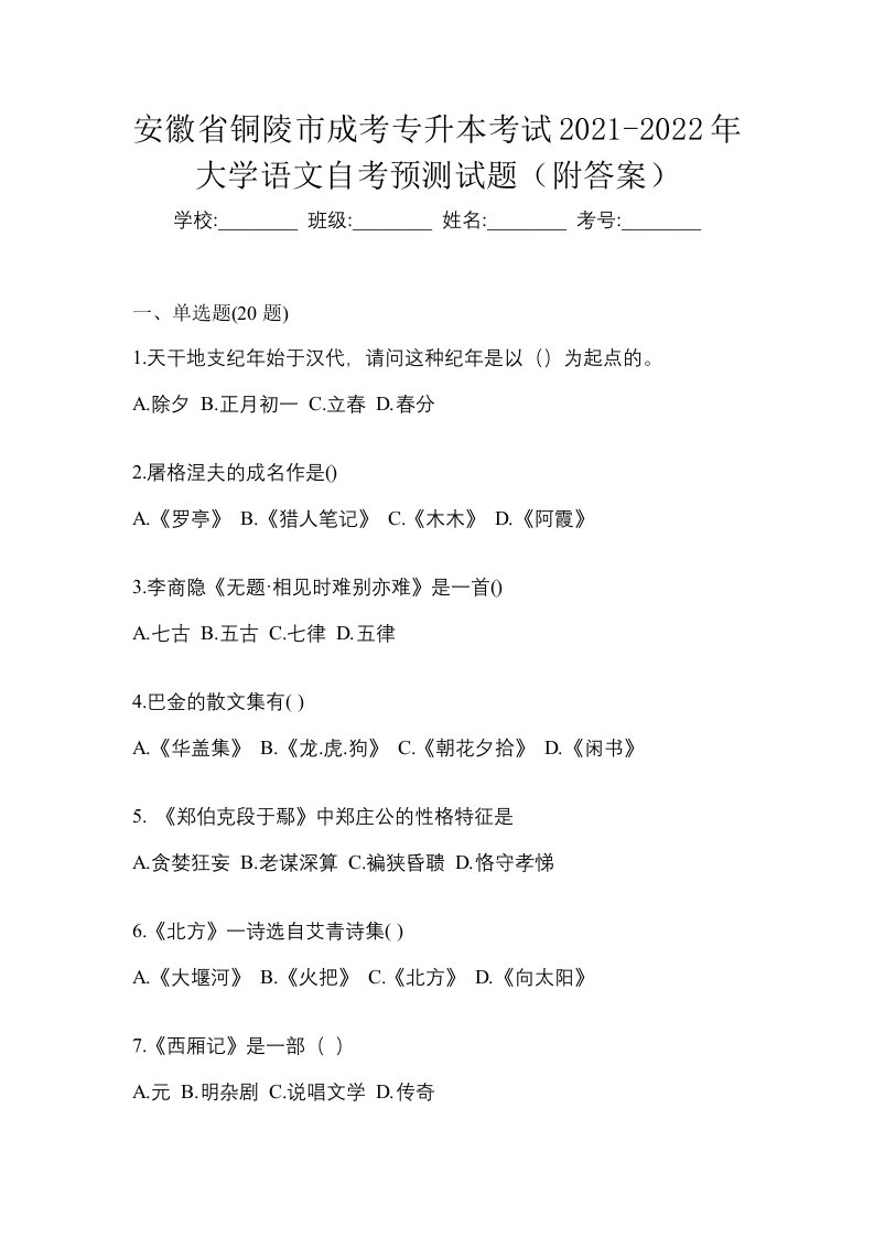 安徽省铜陵市成考专升本考试2021-2022年大学语文自考预测试题附答案