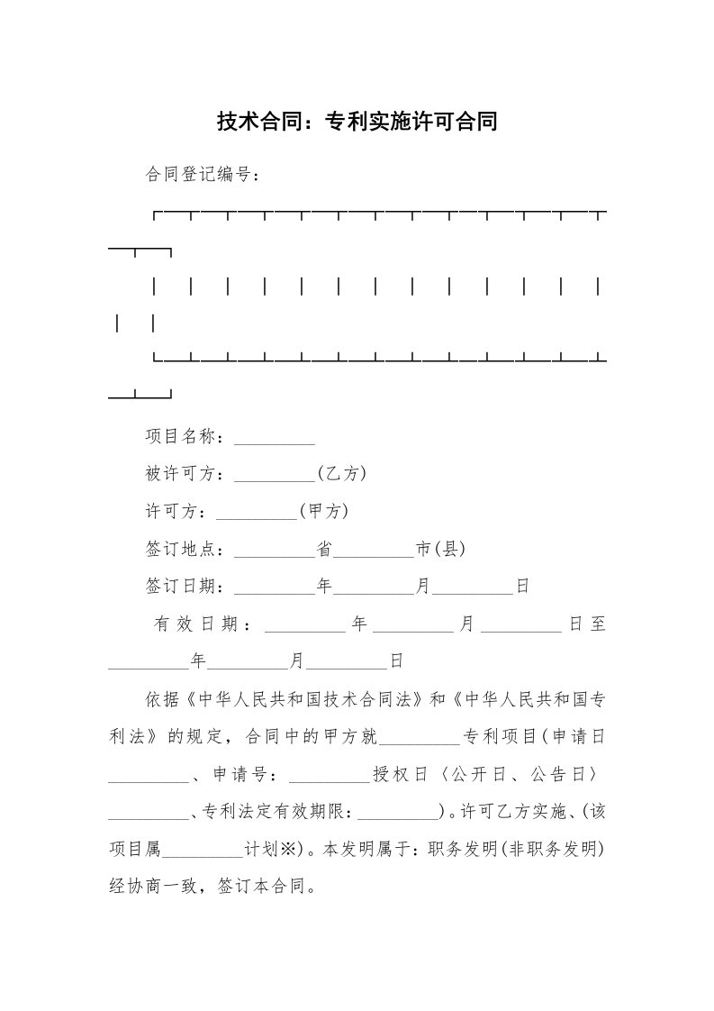 合同范本_341090_技术合同：专利实施许可合同