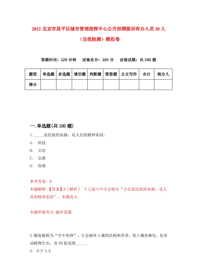 2022北京市昌平区城市管理指挥中心公开招聘接诉即办人员20人自我检测模拟卷8