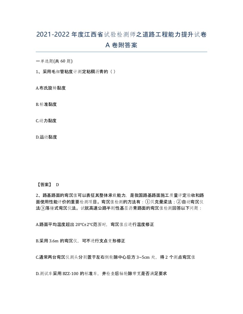 2021-2022年度江西省试验检测师之道路工程能力提升试卷A卷附答案