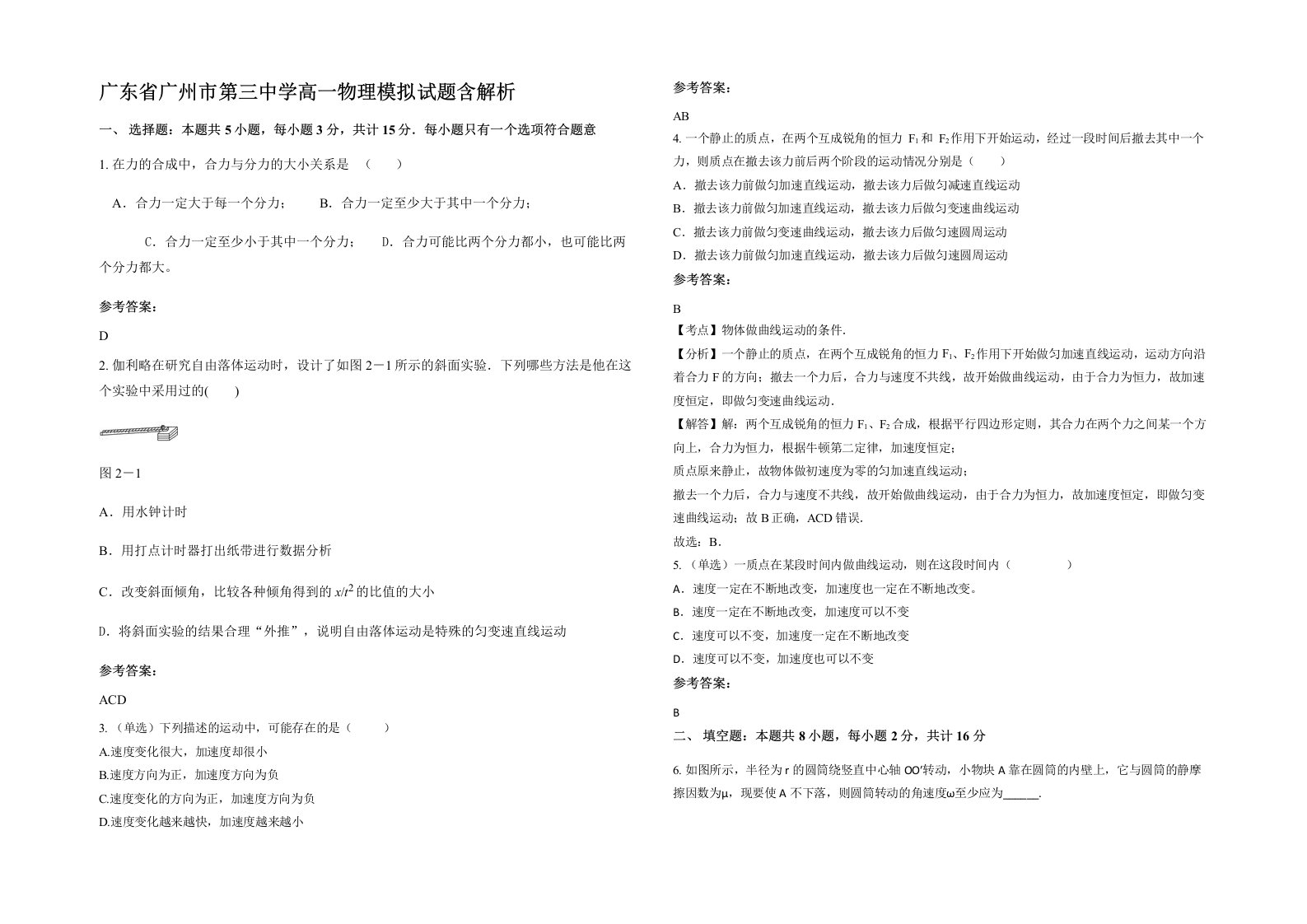 广东省广州市第三中学高一物理模拟试题含解析