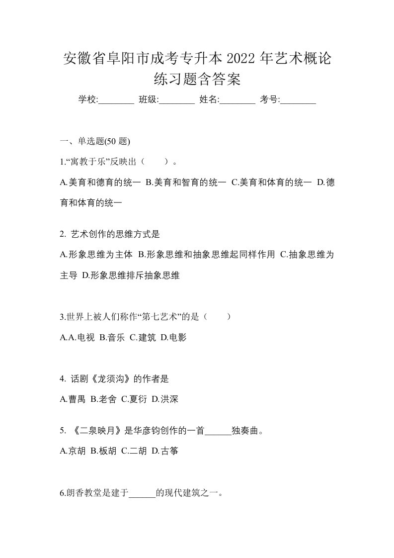 安徽省阜阳市成考专升本2022年艺术概论练习题含答案