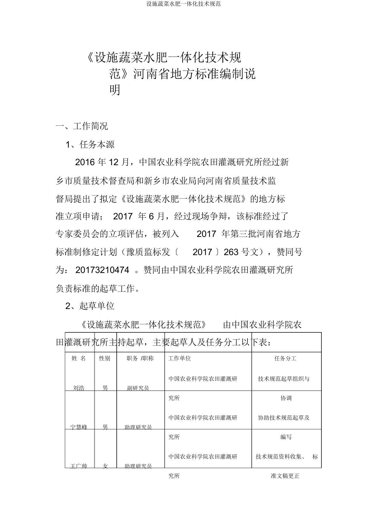 设施蔬菜水肥一体化技术规范