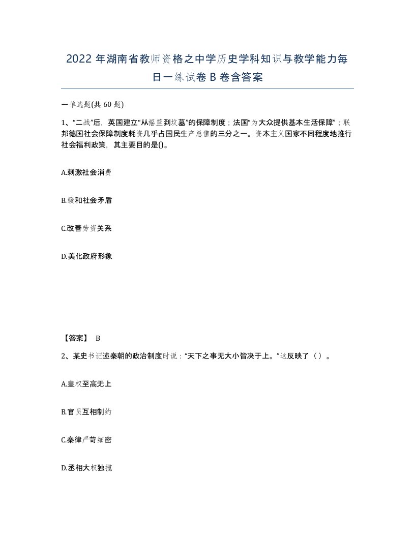 2022年湖南省教师资格之中学历史学科知识与教学能力每日一练试卷B卷含答案