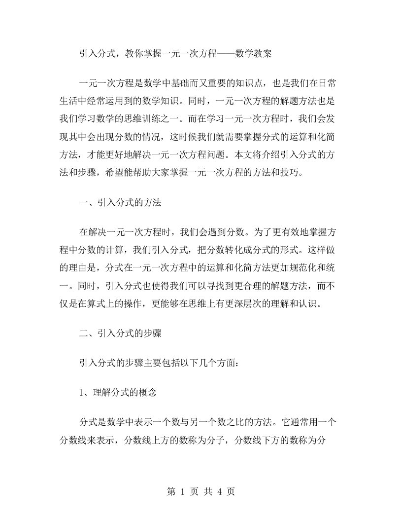 引入分式，教你掌握一元一次方程——数学教案