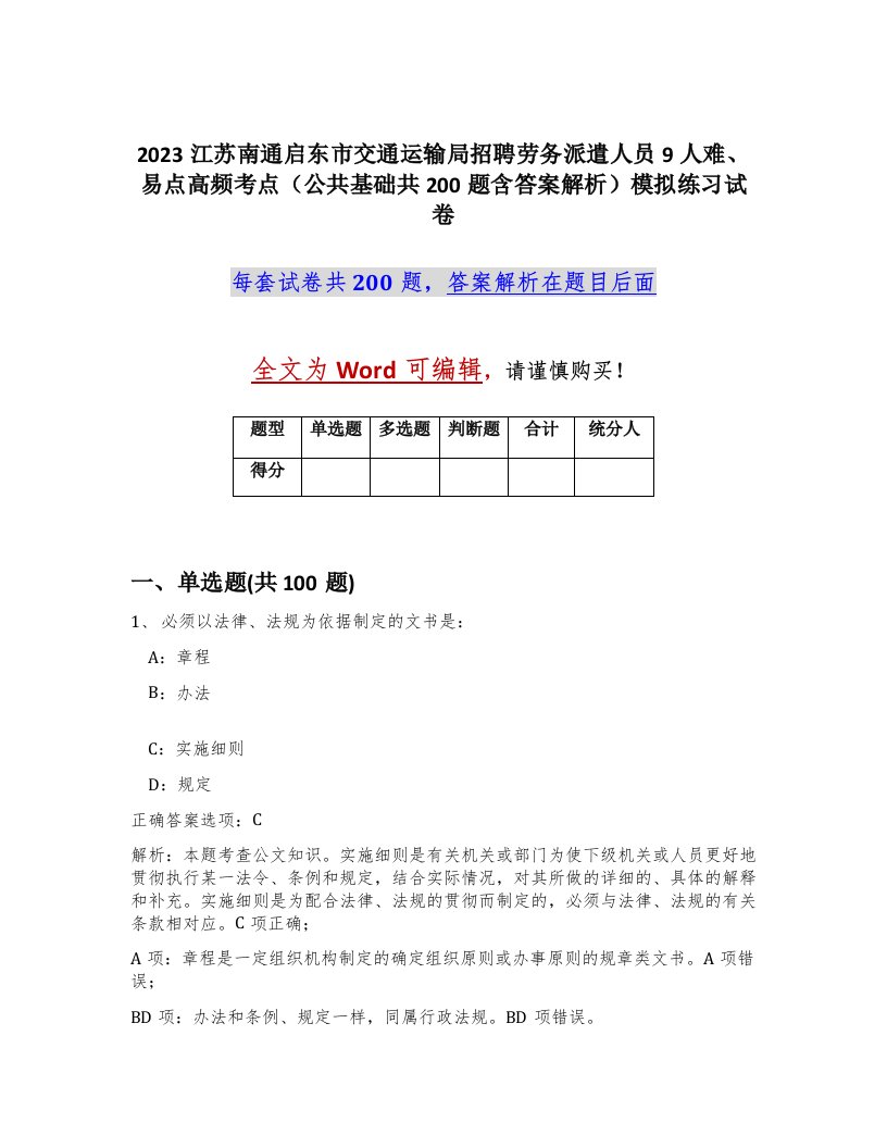 2023江苏南通启东市交通运输局招聘劳务派遣人员9人难易点高频考点公共基础共200题含答案解析模拟练习试卷