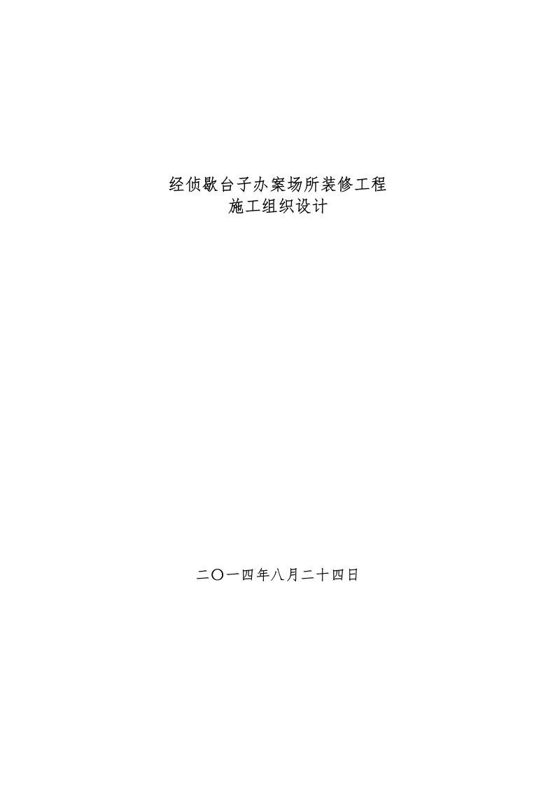 2021年经侦歇台子办案场所装修标准施工组织设计