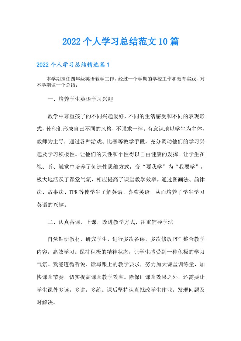 个人学习总结范文10篇