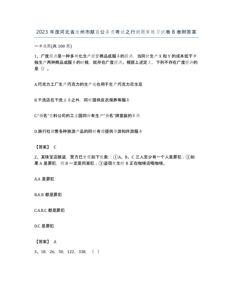 2023年度河北省沧州市献县公务员考试之行测题库练习试卷B卷附答案