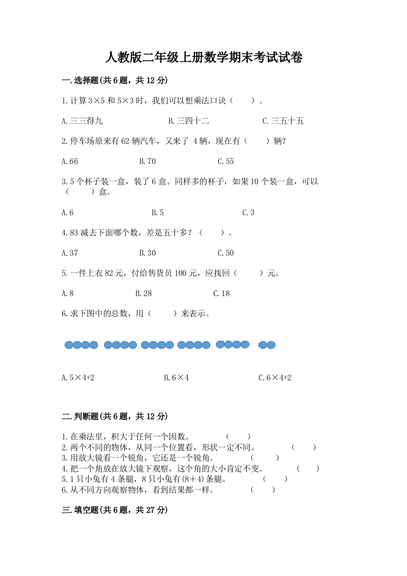 人教版二年级上册数学期末考试试卷精品带答案