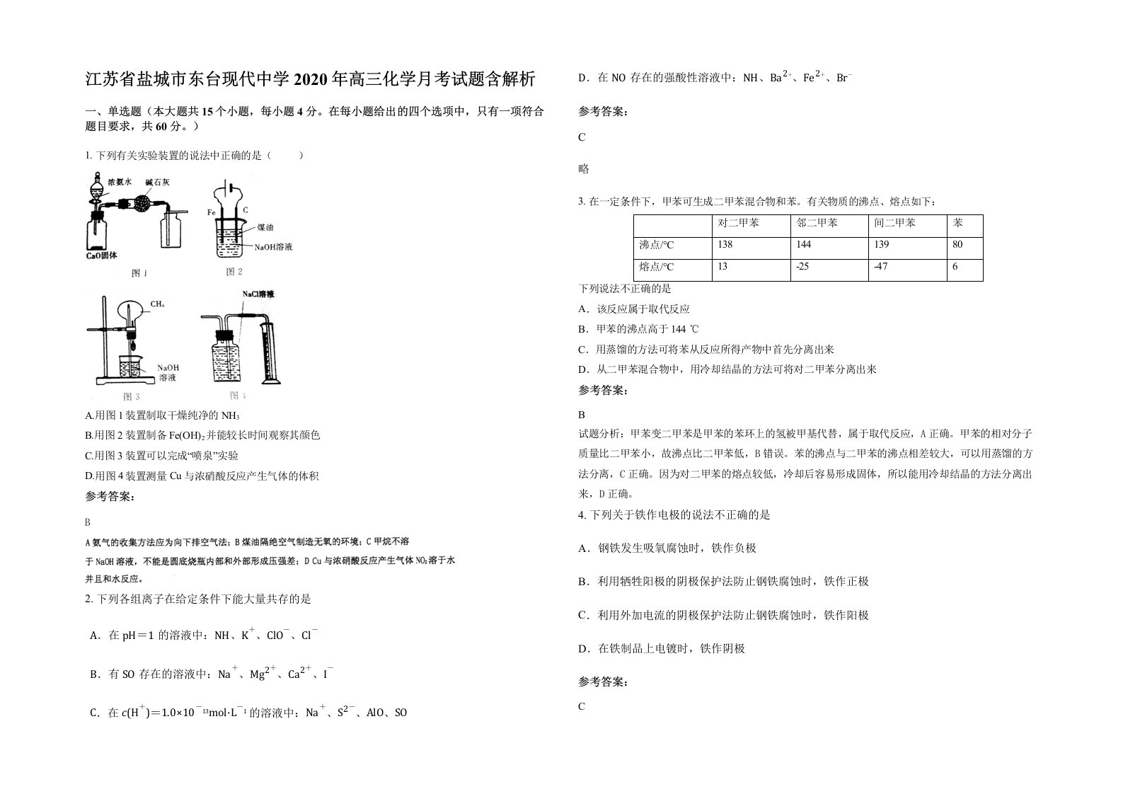 江苏省盐城市东台现代中学2020年高三化学月考试题含解析