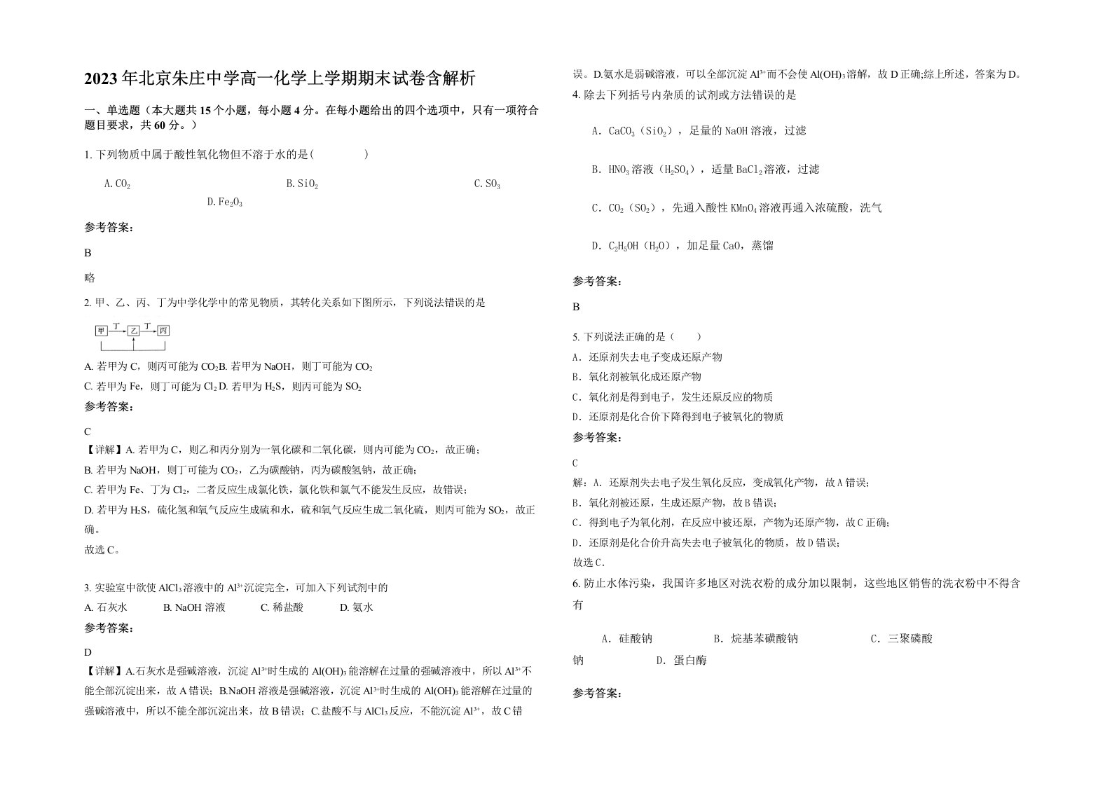 2023年北京朱庄中学高一化学上学期期末试卷含解析