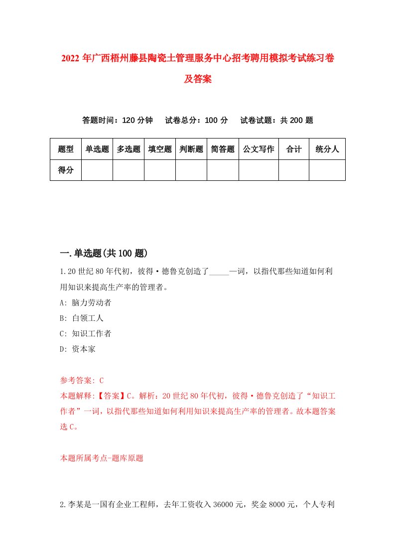 2022年广西梧州藤县陶瓷土管理服务中心招考聘用模拟考试练习卷及答案第1版