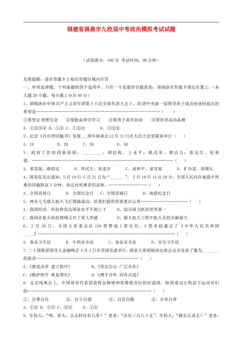 福建省福鼎市九校中考政治模拟考试试题