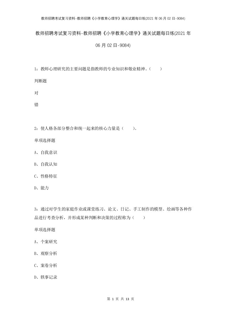 教师招聘考试复习资料-教师招聘小学教育心理学通关试题每日练2021年06月02日-9084