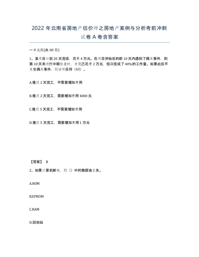 2022年云南省房地产估价师之房地产案例与分析考前冲刺试卷A卷含答案