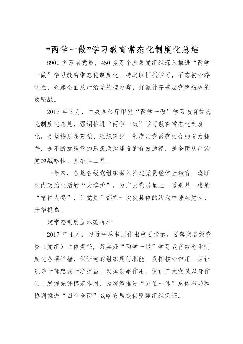 2022两学一做学习教育常态化制度化总结