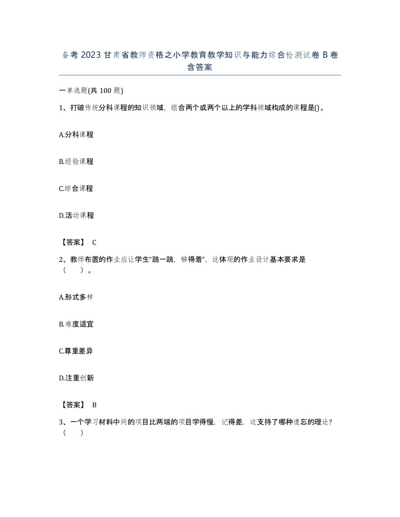 备考2023甘肃省教师资格之小学教育教学知识与能力综合检测试卷B卷含答案