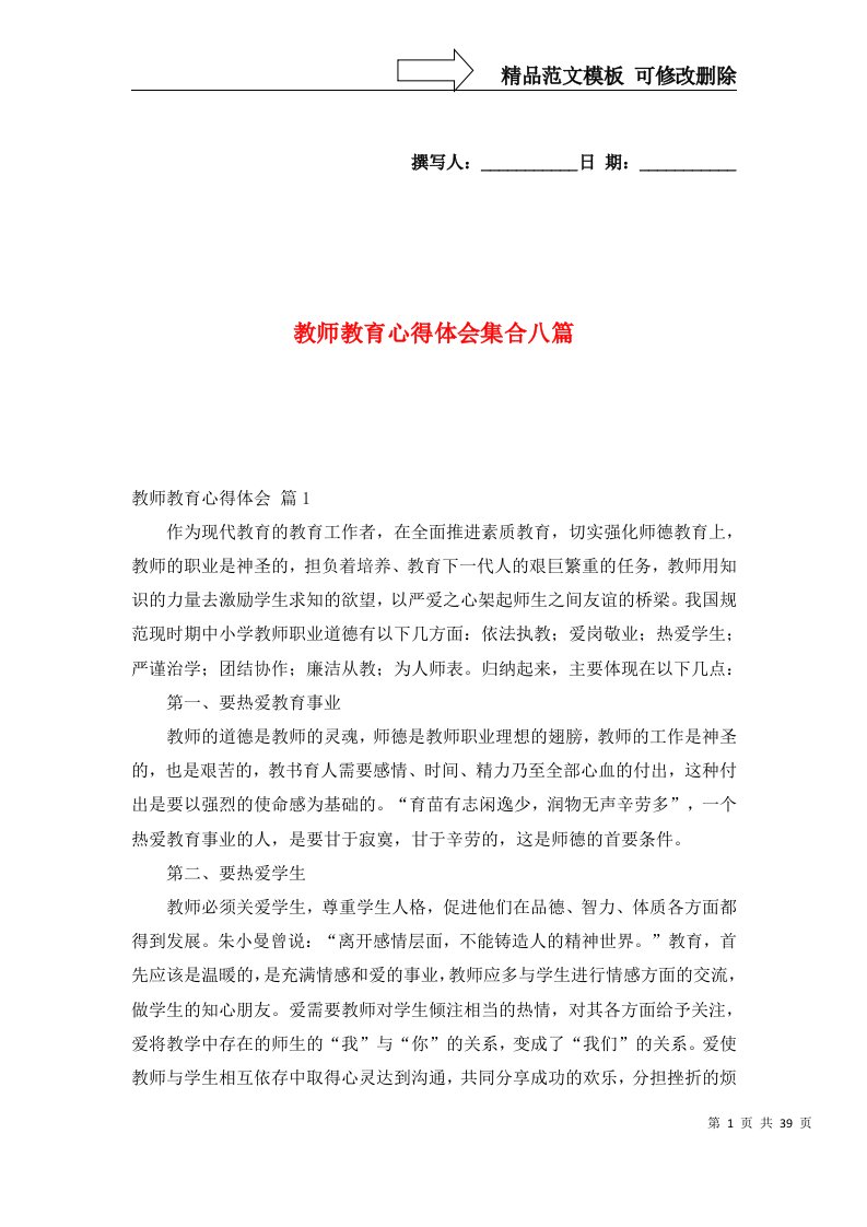 精选教师教育心得体会集合八篇