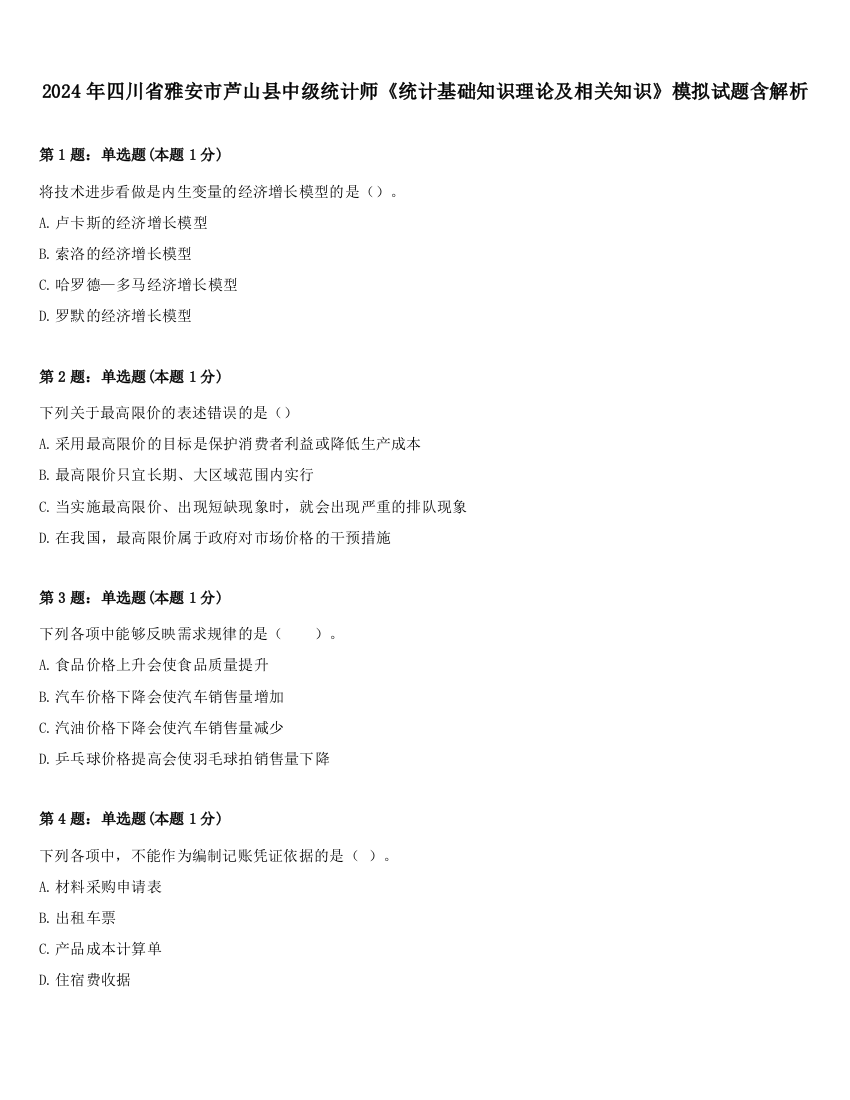 2024年四川省雅安市芦山县中级统计师《统计基础知识理论及相关知识》模拟试题含解析