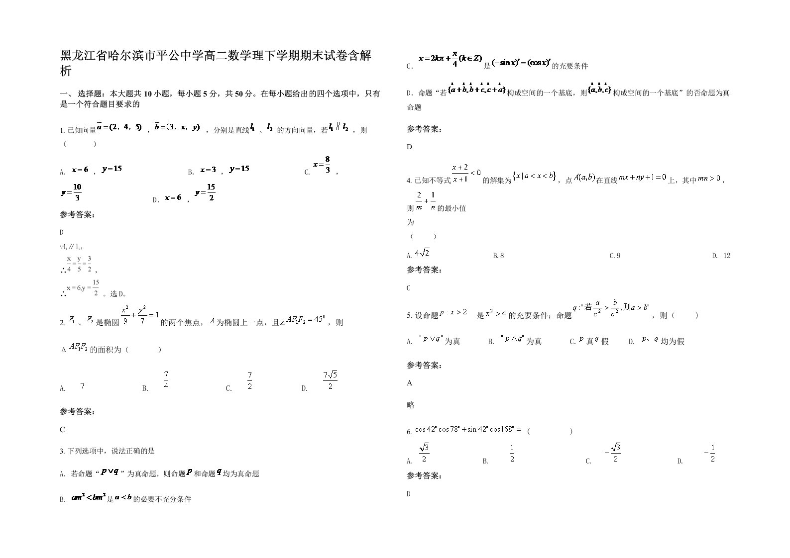 黑龙江省哈尔滨市平公中学高二数学理下学期期末试卷含解析