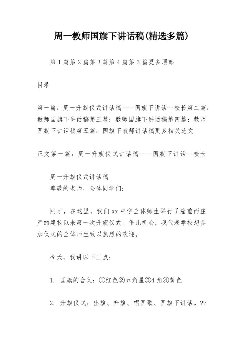 周一教师国旗下讲话稿(精选多篇)