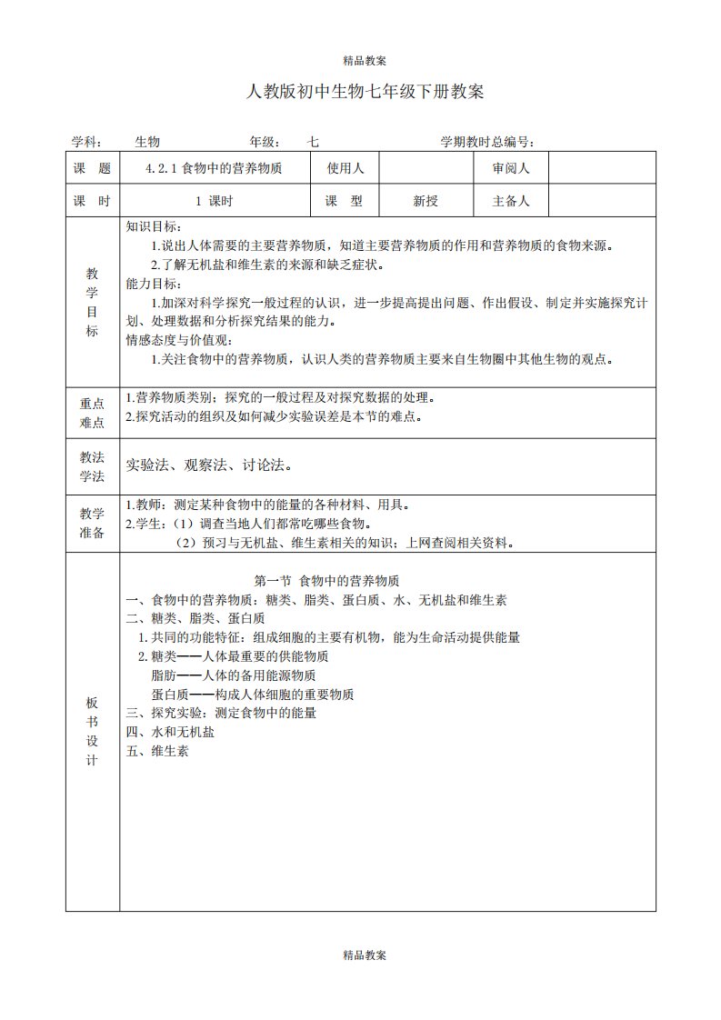 2021人教版生物7年级下册《食物中的营养物质》教案