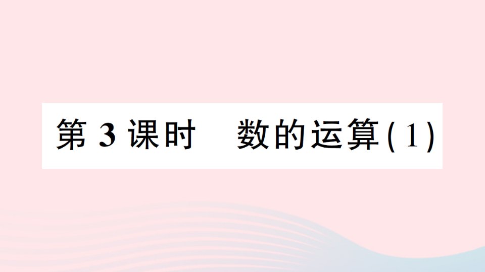 2023六年级数学下册6整理和复习1数与代数第3课时数的运算1作业课件新人教版