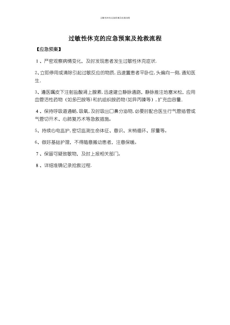 过敏性休克应急预案及抢救流程