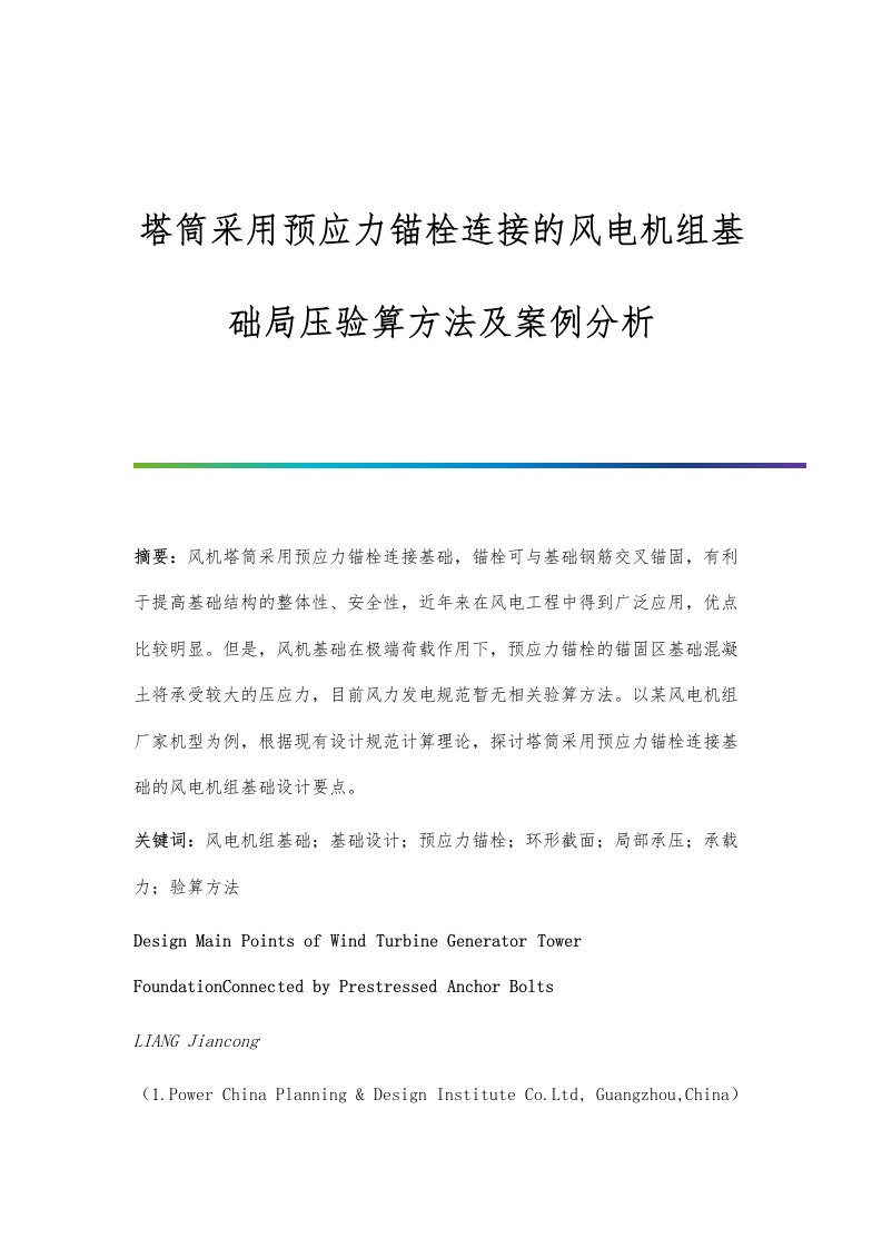 塔筒采用预应力锚栓连接的风电机组基础局压验算方法及案例分析