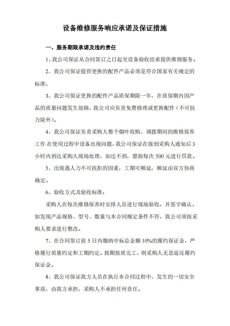 设备维修服务响应承诺及保证措施