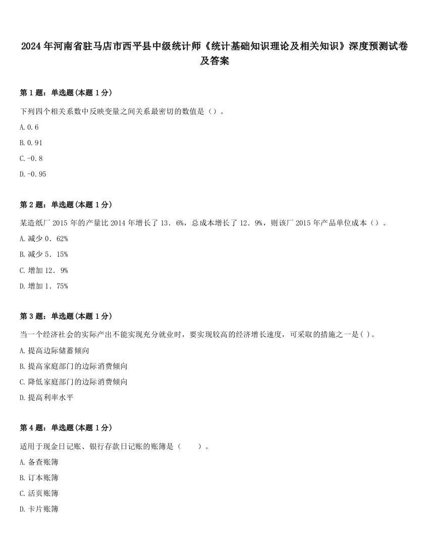 2024年河南省驻马店市西平县中级统计师《统计基础知识理论及相关知识》深度预测试卷及答案