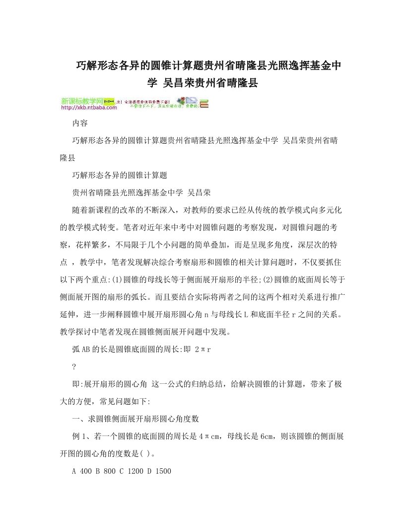 巧解形态各异的圆锥计算题贵州省晴隆县光照逸挥基金中学+++++吴昌荣贵州省晴隆县