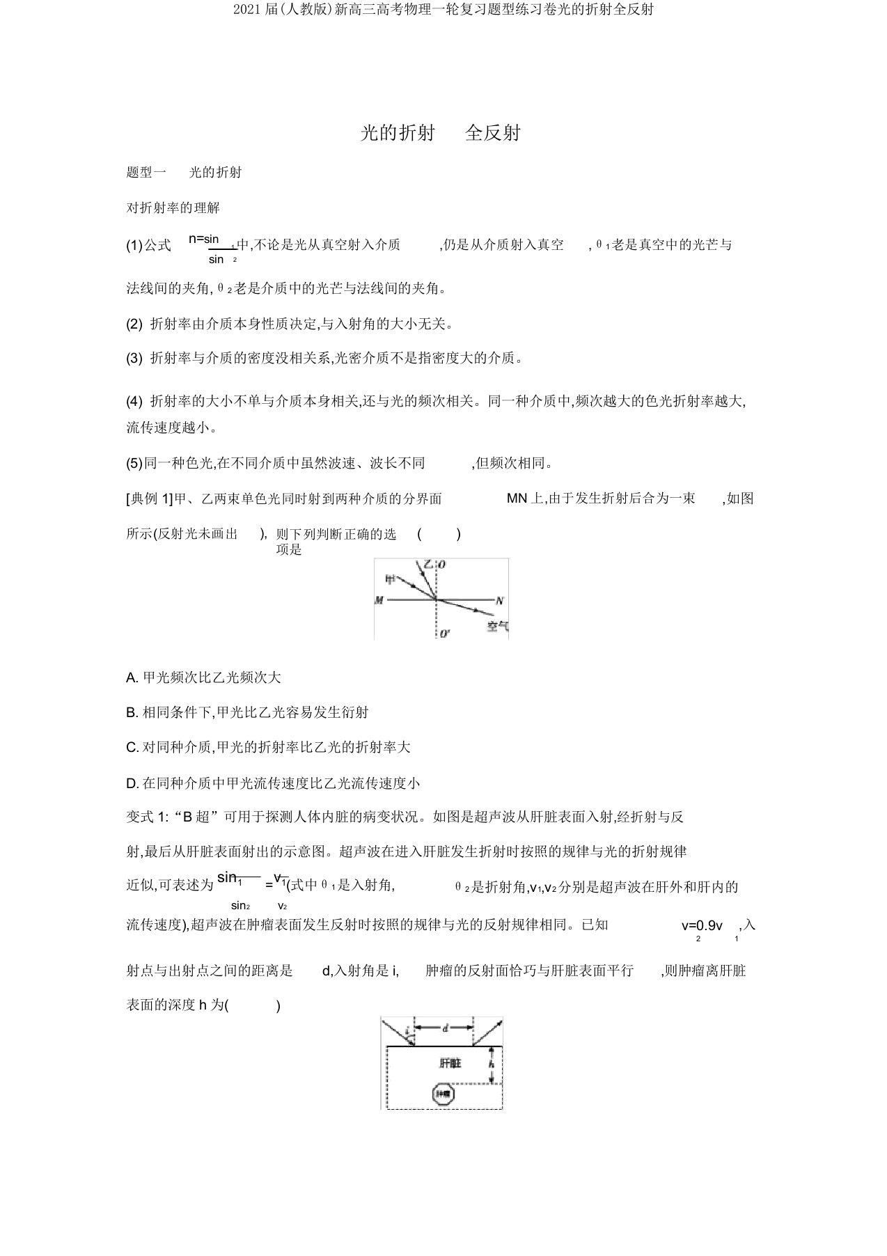 2021届(人教版)新高三高考物理一轮复习题型练习卷光的折射全反射