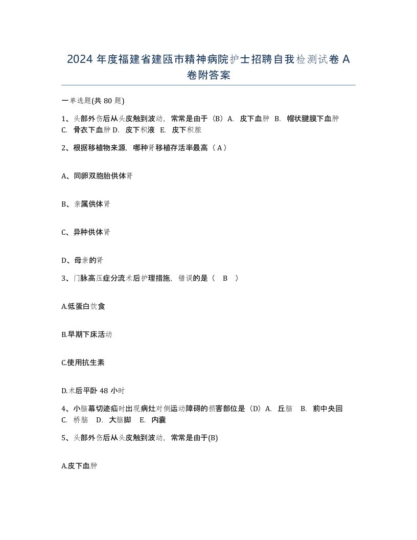 2024年度福建省建瓯市精神病院护士招聘自我检测试卷A卷附答案