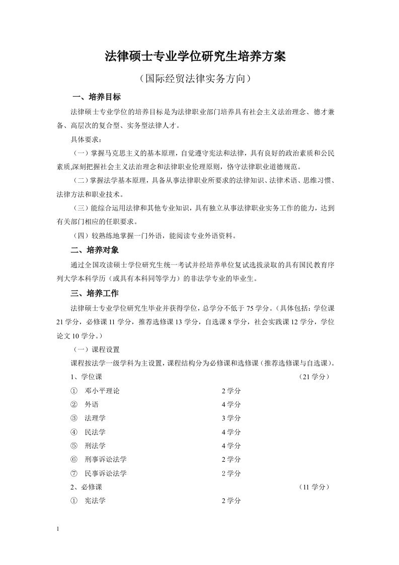 法律硕士(非法学)国际经贸法律方向研究生培养方案