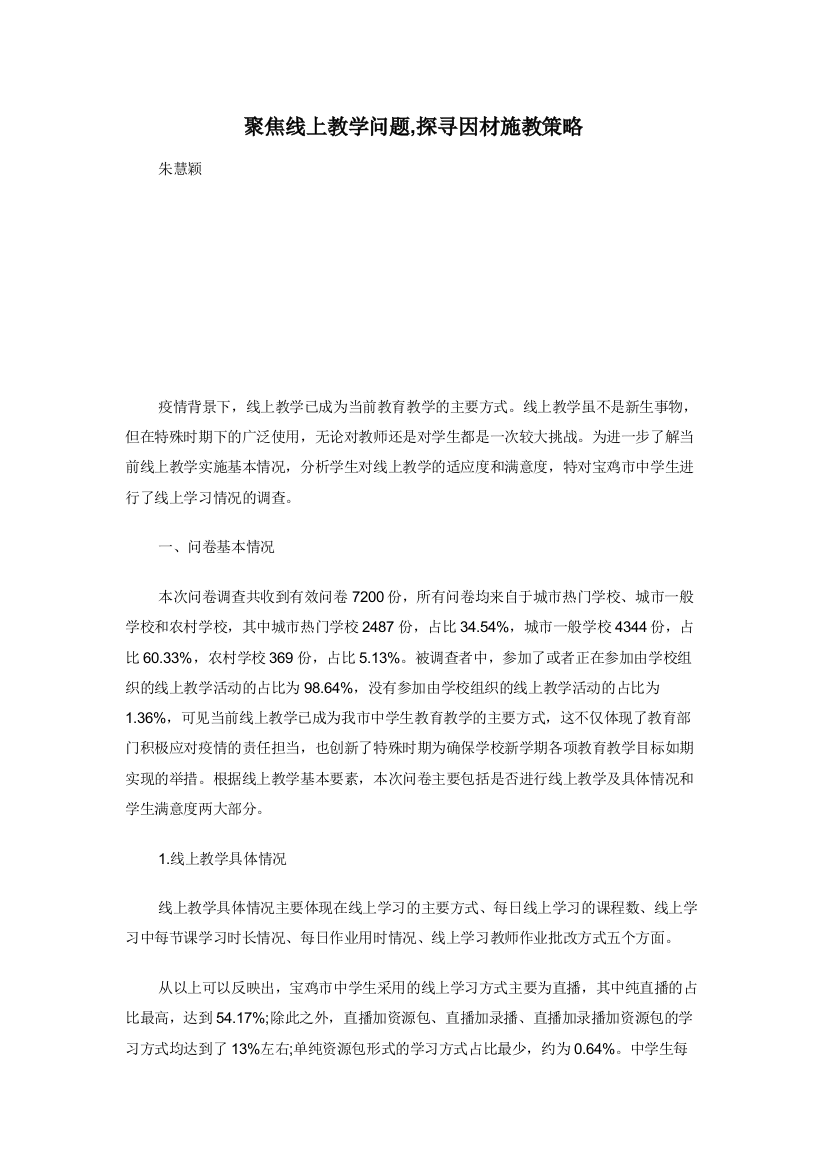 聚焦线上教学问题-探寻因材施教策略