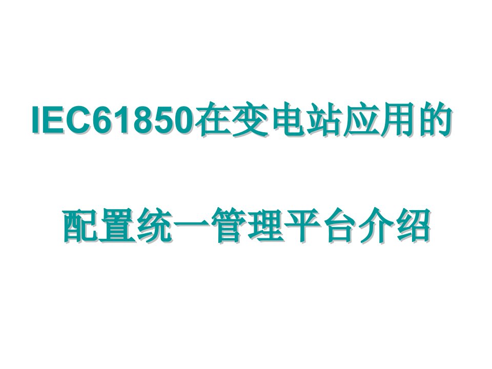 IEC61850在变电站应用的配置统一管理平台介绍