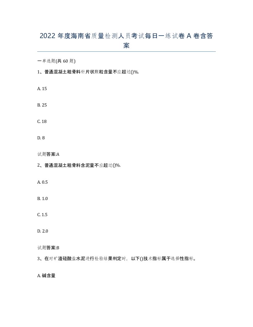 2022年度海南省质量检测人员考试每日一练试卷A卷含答案