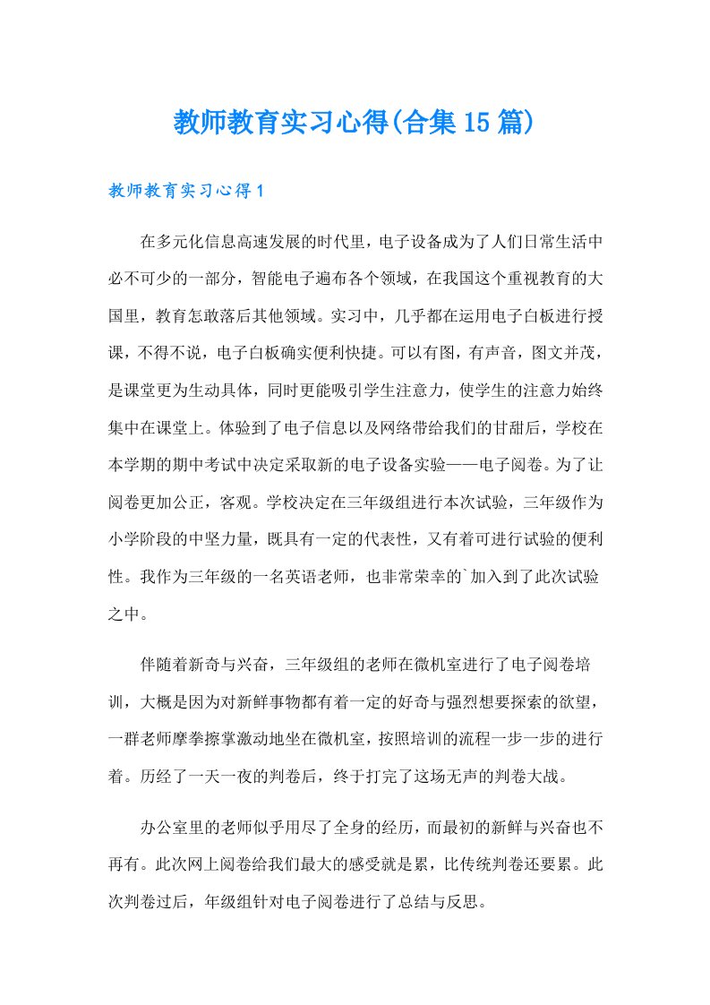 教师教育实习心得(合集15篇)