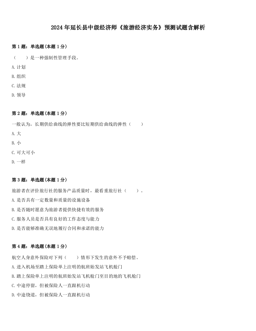 2024年延长县中级经济师《旅游经济实务》预测试题含解析