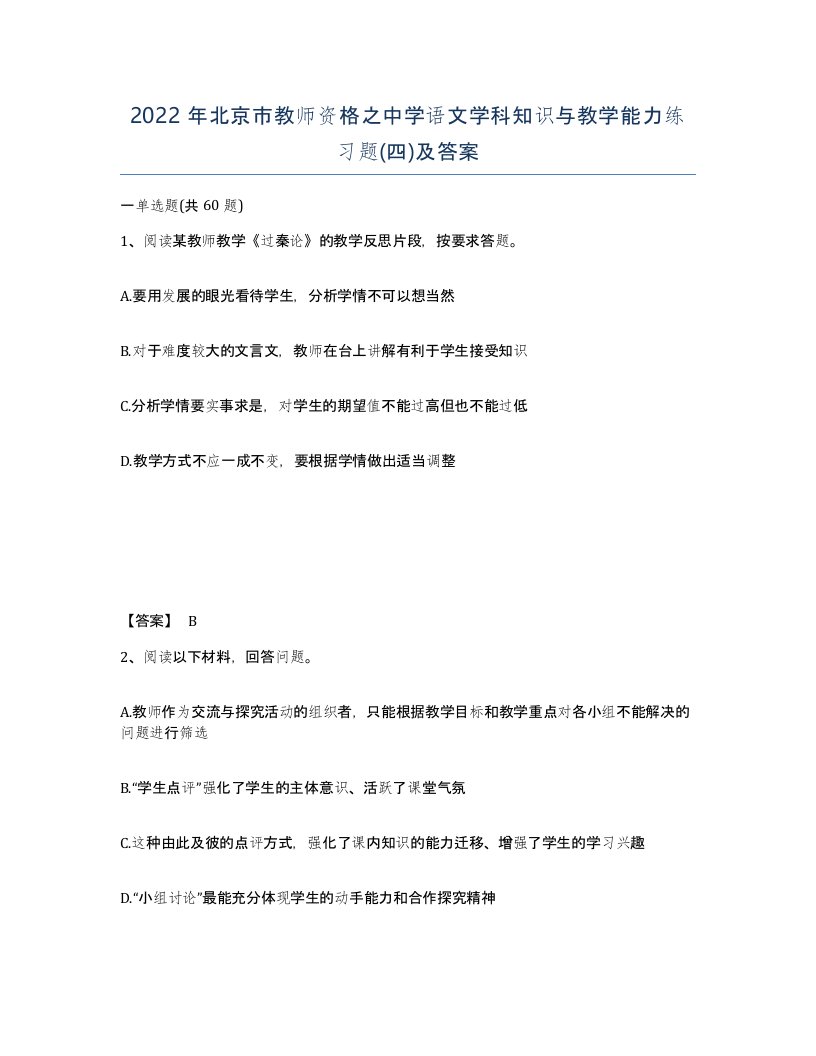 2022年北京市教师资格之中学语文学科知识与教学能力练习题四及答案