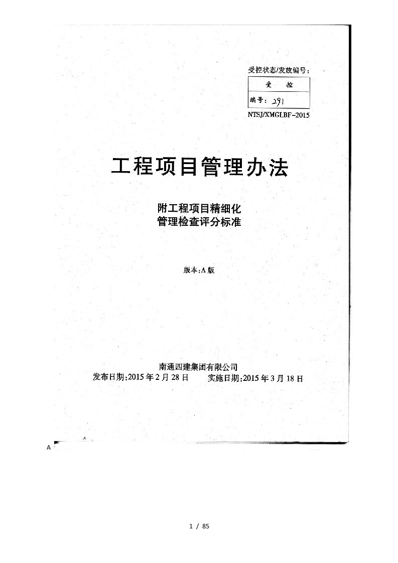 南通某建筑公司项目管理内部资料