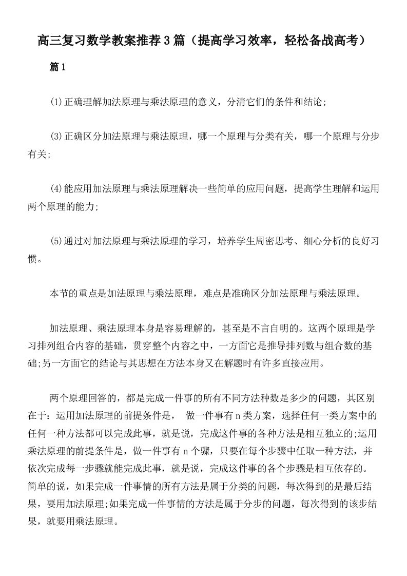 高三复习数学教案推荐3篇（提高学习效率，轻松备战高考）