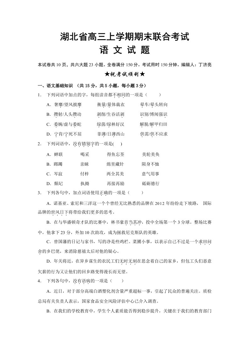 湖北省高三上学期期末联合考试语文试题