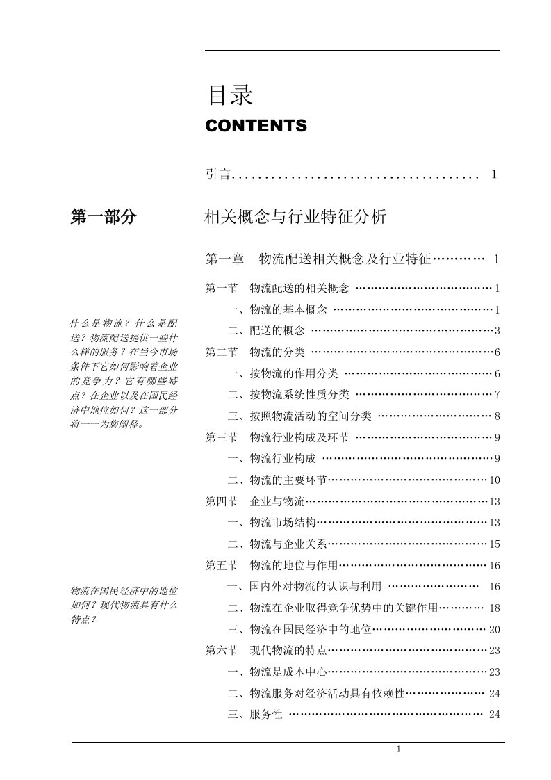 中国物流配送研究报告(doc121)-物流运作