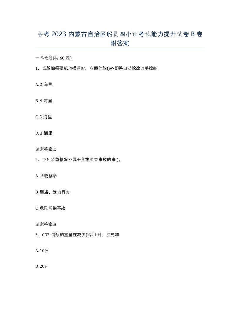 备考2023内蒙古自治区船员四小证考试能力提升试卷B卷附答案