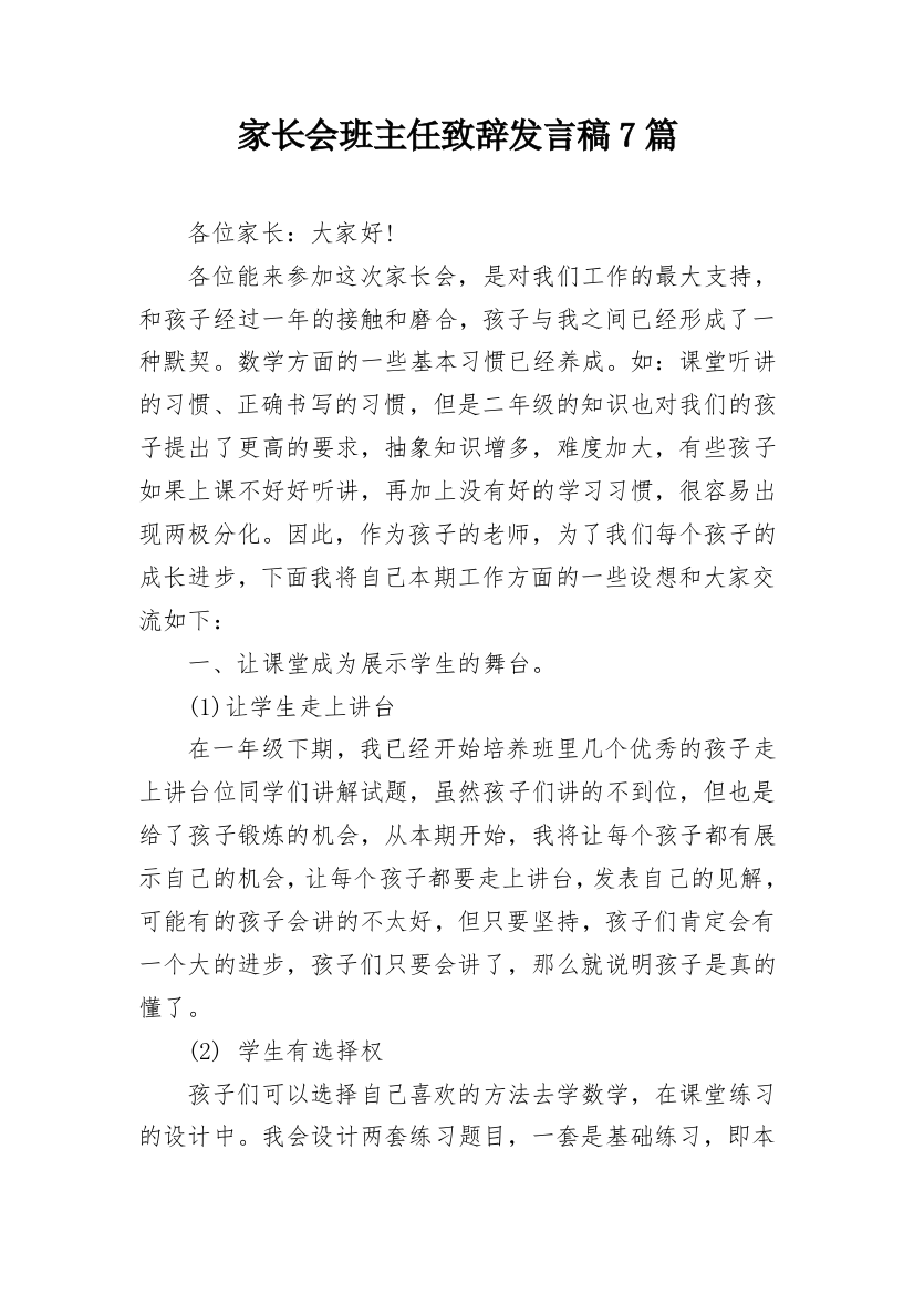 家长会班主任致辞发言稿7篇